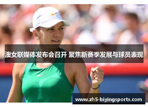 澳女联媒体发布会召开 聚焦新赛季发展与球员表现