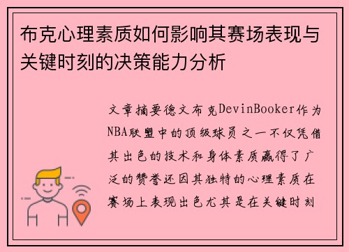 布克心理素质如何影响其赛场表现与关键时刻的决策能力分析