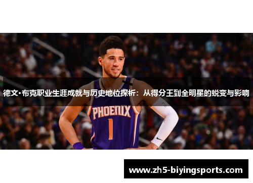 德文·布克职业生涯成就与历史地位探析：从得分王到全明星的蜕变与影响