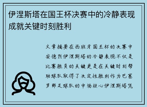 伊涅斯塔在国王杯决赛中的冷静表现成就关键时刻胜利