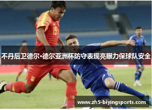不丹后卫德尔·德尔亚洲杯防守表现亮眼力保球队安全