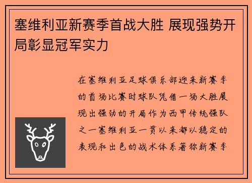塞维利亚新赛季首战大胜 展现强势开局彰显冠军实力