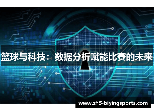 篮球与科技：数据分析赋能比赛的未来