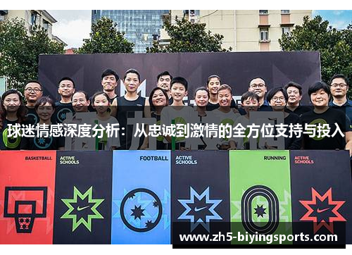 球迷情感深度分析：从忠诚到激情的全方位支持与投入