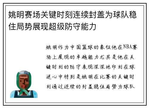 姚明赛场关键时刻连续封盖为球队稳住局势展现超级防守能力