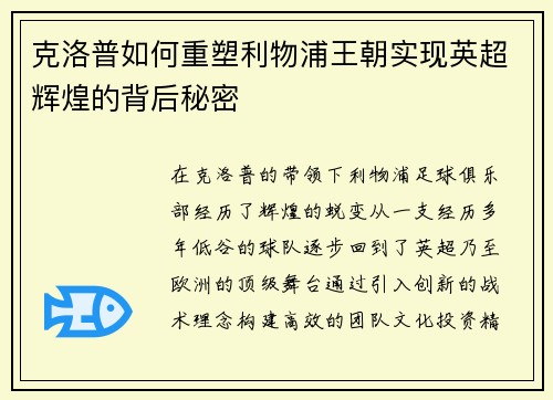 克洛普如何重塑利物浦王朝实现英超辉煌的背后秘密