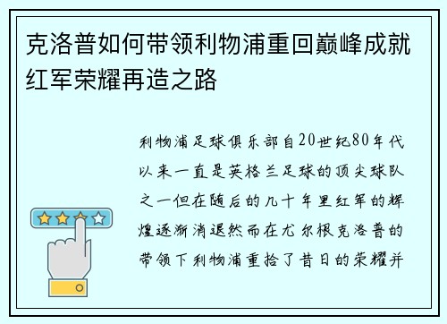 克洛普如何带领利物浦重回巅峰成就红军荣耀再造之路