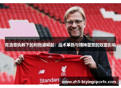 克洛普执教下的利物浦崛起：战术革新与精神重塑的双重影响