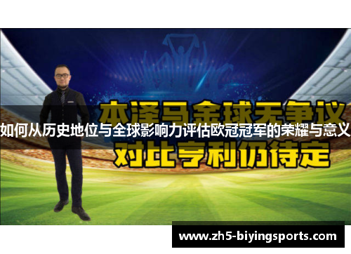 如何从历史地位与全球影响力评估欧冠冠军的荣耀与意义