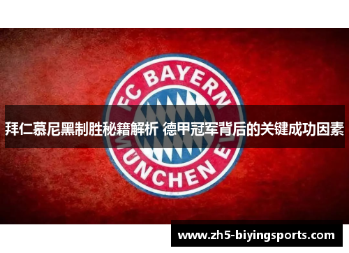 拜仁慕尼黑制胜秘籍解析 德甲冠军背后的关键成功因素