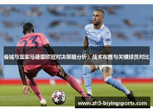 曼城与皇家马德里欧冠对决策略分析：战术布置与关键球员对比