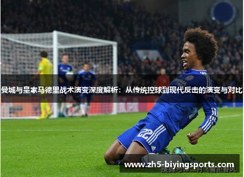 曼城与皇家马德里战术演变深度解析：从传统控球到现代反击的演变与对比