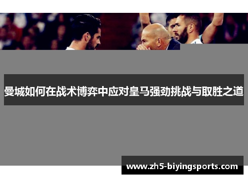 曼城如何在战术博弈中应对皇马强劲挑战与取胜之道