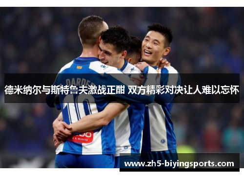 德米纳尔与斯特鲁夫激战正酣 双方精彩对决让人难以忘怀
