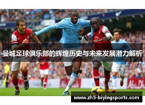 曼城足球俱乐部的辉煌历史与未来发展潜力解析