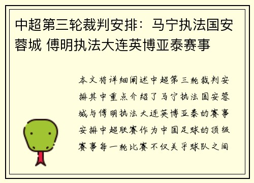 中超第三轮裁判安排：马宁执法国安蓉城 傅明执法大连英博亚泰赛事