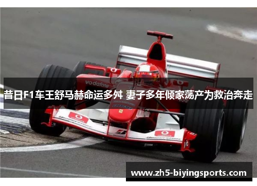 昔日F1车王舒马赫命运多舛 妻子多年倾家荡产为救治奔走