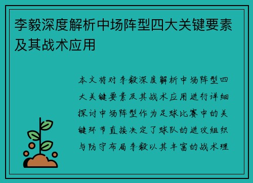 李毅深度解析中场阵型四大关键要素及其战术应用