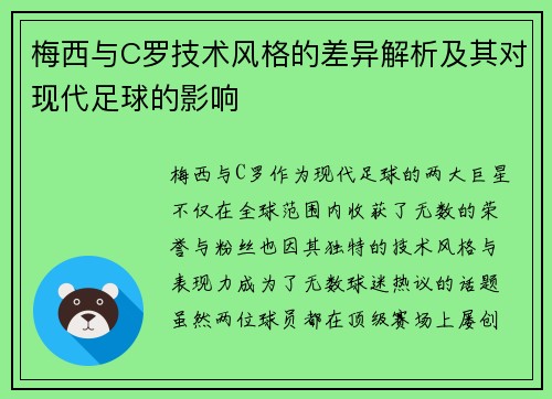 梅西与C罗技术风格的差异解析及其对现代足球的影响