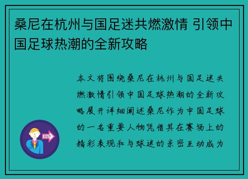 桑尼在杭州与国足迷共燃激情 引领中国足球热潮的全新攻略