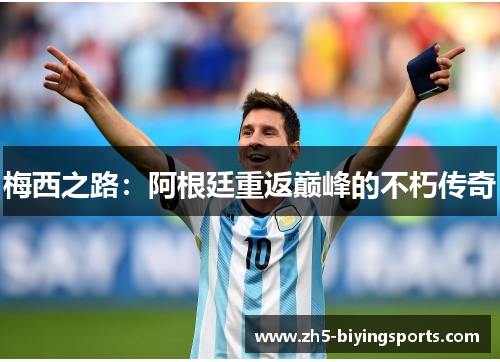 梅西之路：阿根廷重返巅峰的不朽传奇