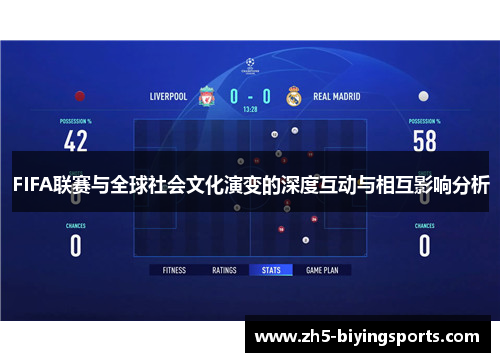 FIFA联赛与全球社会文化演变的深度互动与相互影响分析