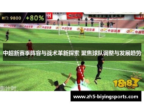 中超新赛季阵容与战术革新探索 聚焦球队调整与发展趋势