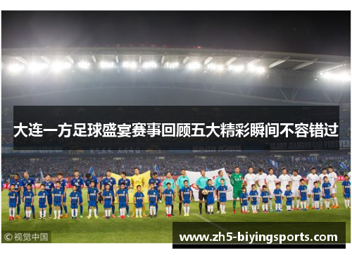 大连一方足球盛宴赛事回顾五大精彩瞬间不容错过