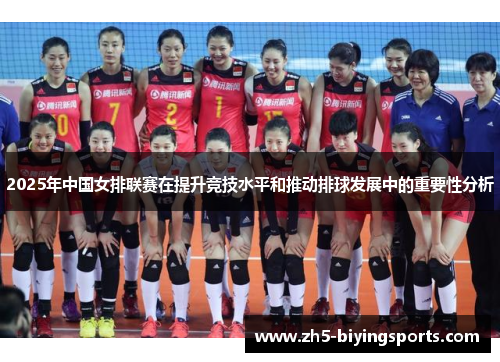 2025年中国女排联赛在提升竞技水平和推动排球发展中的重要性分析