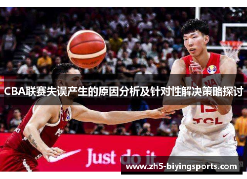 CBA联赛失误产生的原因分析及针对性解决策略探讨