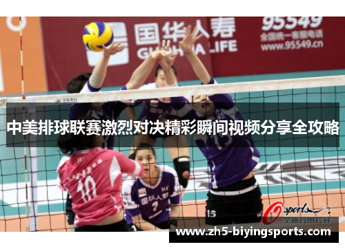 中美排球联赛激烈对决精彩瞬间视频分享全攻略