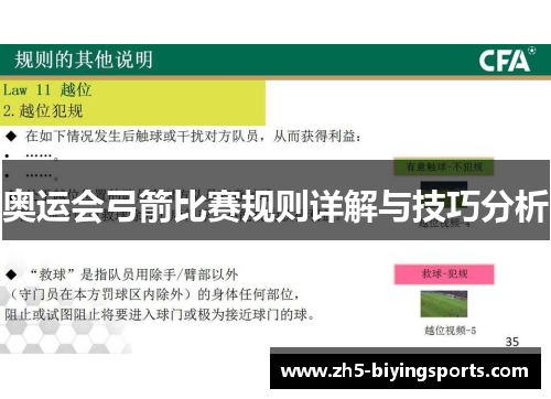 奥运会弓箭比赛规则详解与技巧分析