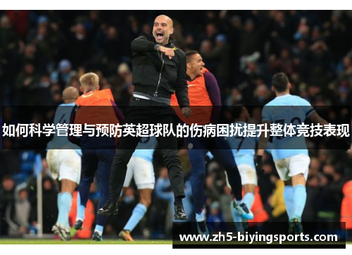 如何科学管理与预防英超球队的伤病困扰提升整体竞技表现