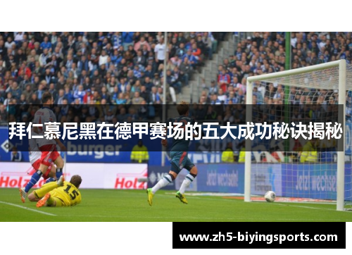 拜仁慕尼黑在德甲赛场的五大成功秘诀揭秘