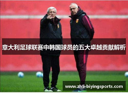 意大利足球联赛中韩国球员的五大卓越贡献解析