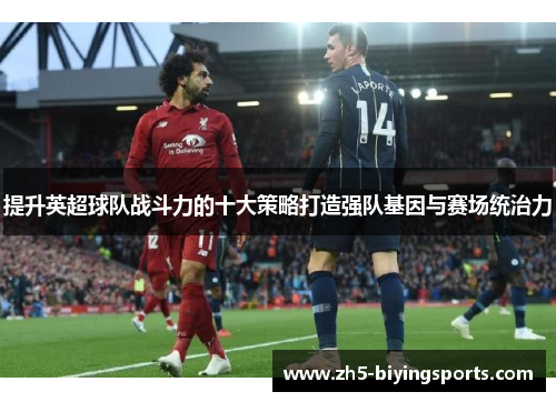 提升英超球队战斗力的十大策略打造强队基因与赛场统治力