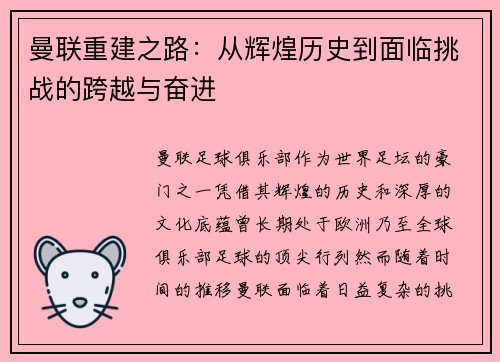 曼联重建之路：从辉煌历史到面临挑战的跨越与奋进
