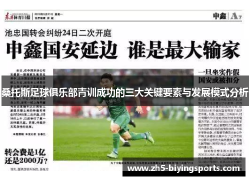 桑托斯足球俱乐部青训成功的三大关键要素与发展模式分析