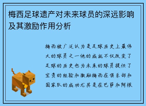梅西足球遗产对未来球员的深远影响及其激励作用分析