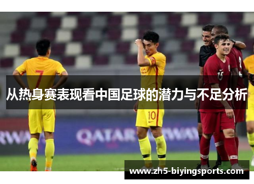 从热身赛表现看中国足球的潜力与不足分析