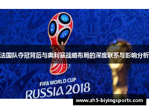 法国队夺冠背后与奥利塞战略布局的深度联系与影响分析