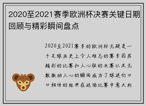 2020至2021赛季欧洲杯决赛关键日期回顾与精彩瞬间盘点