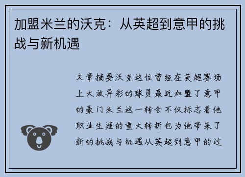 加盟米兰的沃克：从英超到意甲的挑战与新机遇
