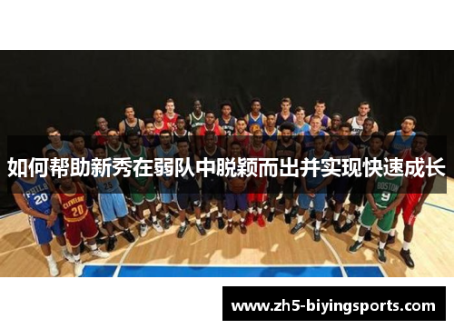 如何帮助新秀在弱队中脱颖而出并实现快速成长