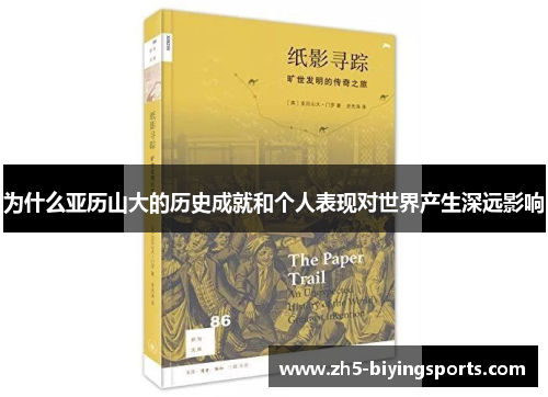 为什么亚历山大的历史成就和个人表现对世界产生深远影响