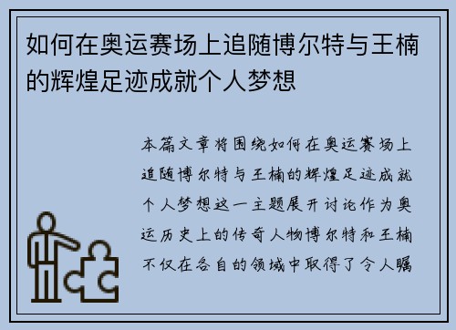 如何在奥运赛场上追随博尔特与王楠的辉煌足迹成就个人梦想