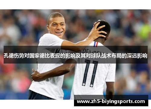 孔德伤势对国家德比表现的影响及其对球队战术布局的深远影响