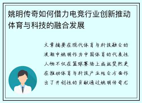 姚明传奇如何借力电竞行业创新推动体育与科技的融合发展