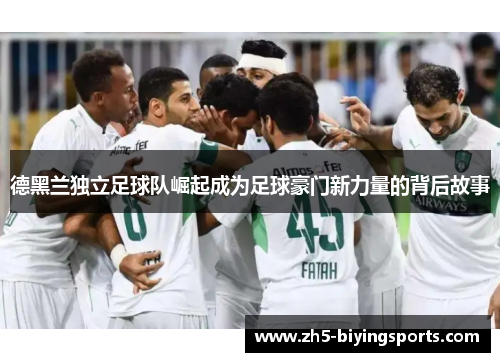 德黑兰独立足球队崛起成为足球豪门新力量的背后故事