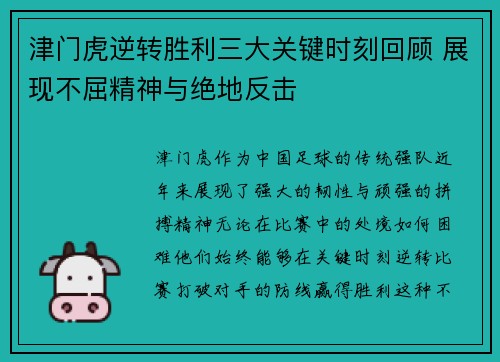 津门虎逆转胜利三大关键时刻回顾 展现不屈精神与绝地反击